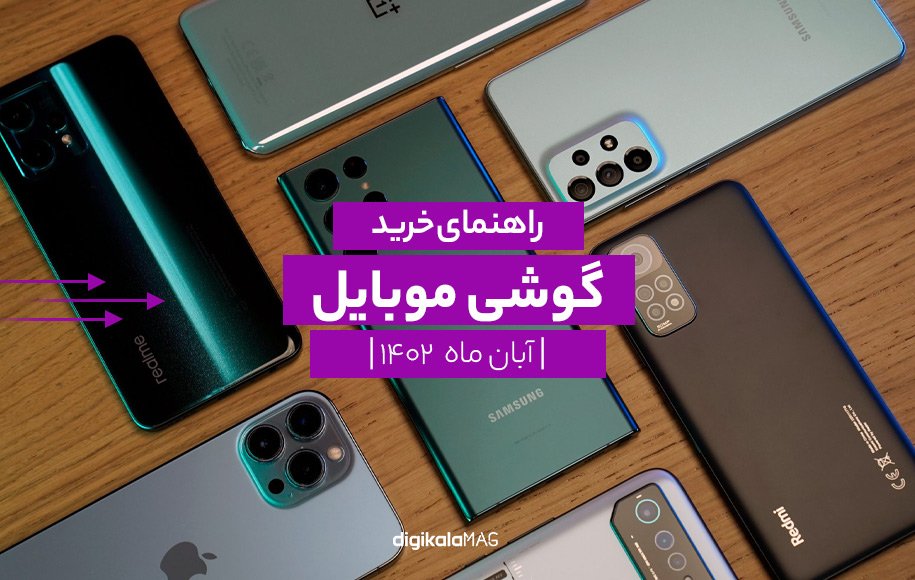 آخرین پرچمدار شیائومی؛ آیا ارزش خرید دارد؟